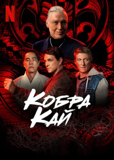 Постер к 5 сезону